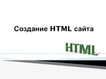 Презентация Создание HTML сайта