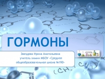 Презентация по химии на тему Гормоны 10 класс