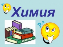 Презентация к уроку по химии Соли, их классификация и химические свойства в свете теории электролитической диссоциации