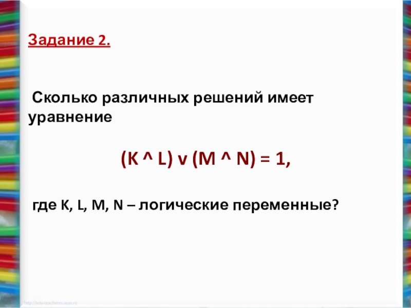 Функция количество различных. Сколько различных решений имеет уравнение. Сколько различных решений имеют уравнения Информатика 10 класс. Сколько различных решений имеет уравнение m k n. Сколько различных решений имеет уравнение k l.