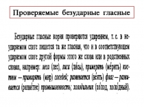 Правописание безузарной гласной в корне слова