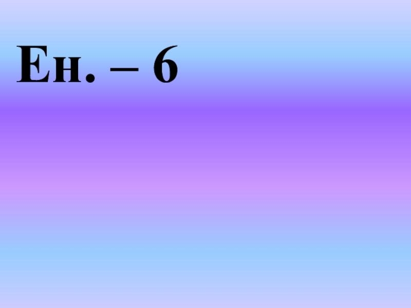 Е н 6. Ен6. Рик1к1ен 6 класс. Ц1ен цвет. Ен6рге56.