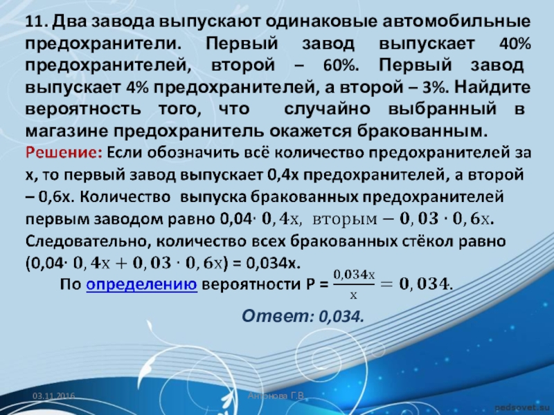 Первая фабрика выпускает 45 вторая 55. На двух фабриках выпускают одинаковые стекла для автомобильных фар.