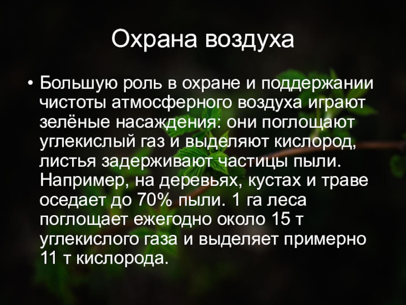 Охрана чистоты воздуха. Охрана воздуха. Памятка об охране воздуха. Презентация на тему охрана воздуха.