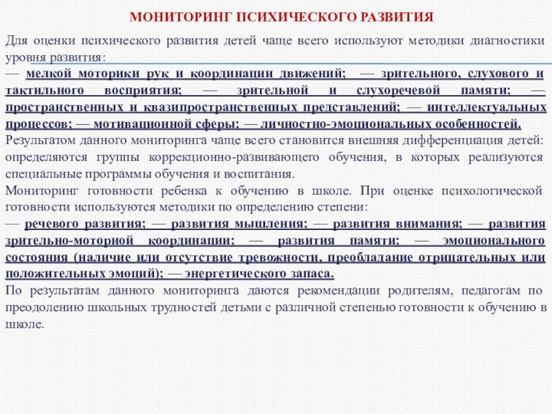 Мониторинг состояния здоровья учащихся. Мониторинг психологического состояния. Виды мониторинга. Мониторинг психологического состояния. Специфические состояния психики человека.