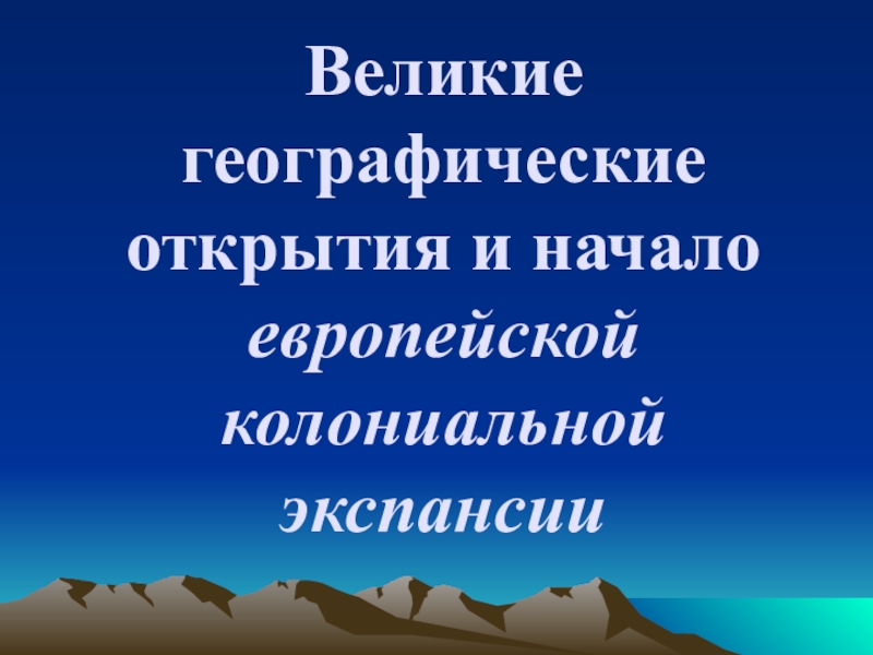 Реферат: Великие географические открытия и их роль в развитии экономики европейских стран