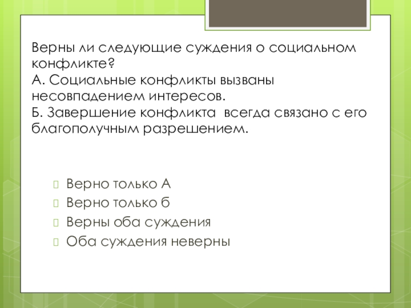 Верны ли следующие о социальных группах. Верны ли следующие суждения о социальном конфликте. Суждения о социальных конфликтах. Верны ди следующие суждения о социальном конфликте. Верны ли следующие суждения о социальных.