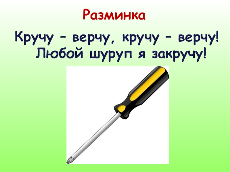 Вертеть предложение. Кручу верчу песня. Вертеть. Вертит или вертеть как.