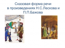 Исследовательская работа по теме Сказовая форма речи