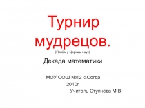 Презентация к неделе математики  Турнир мудрецов