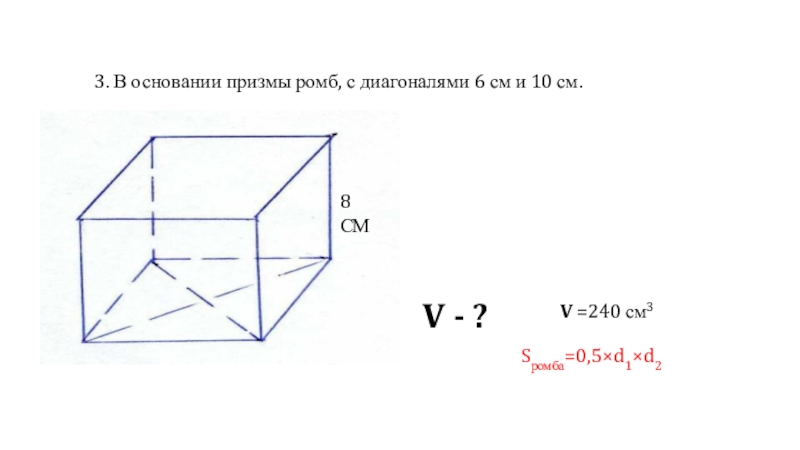 Объем призмы рисунок. Прямая Призма в основании ромб. Четырехугольная Призма в основании ромб. Объем Призмы с основанием ромб. Основание прямой Призмы ромб.