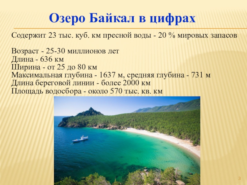 Объем озера байкал в кубических километрах. Запасы пресной воды озера Байкал. Озеро Байкал в цифрах. Запасы пресной воды в Байкале. Глубина и площадь озера Байкал.