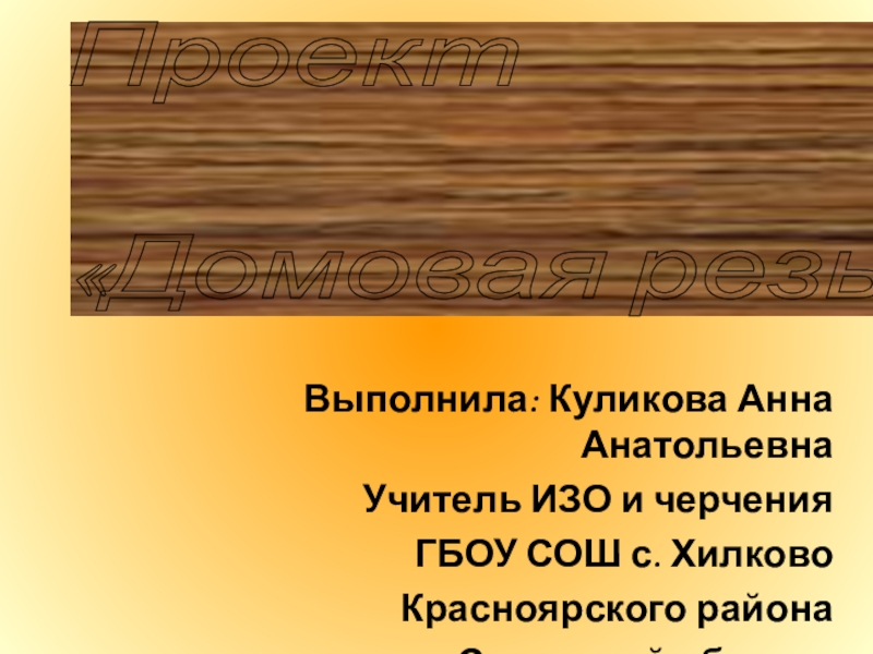 Презентация по изобразительному искусству Домовая резьба (5 класс)