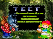 Тест по по теме Размножение живых организмов.УМК Н.И.Сонин 5 класс