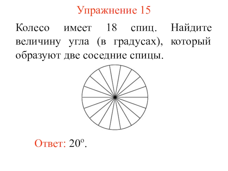 Колесо имеет 8 спиц найдите. Что имеет колесо. Колесо с 18 спицами. Найдите величину угла. Найдите величину угла в градусах.