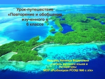 Урок-путешествие Поиски клада Повторение и обобщение изученного в 6 классе