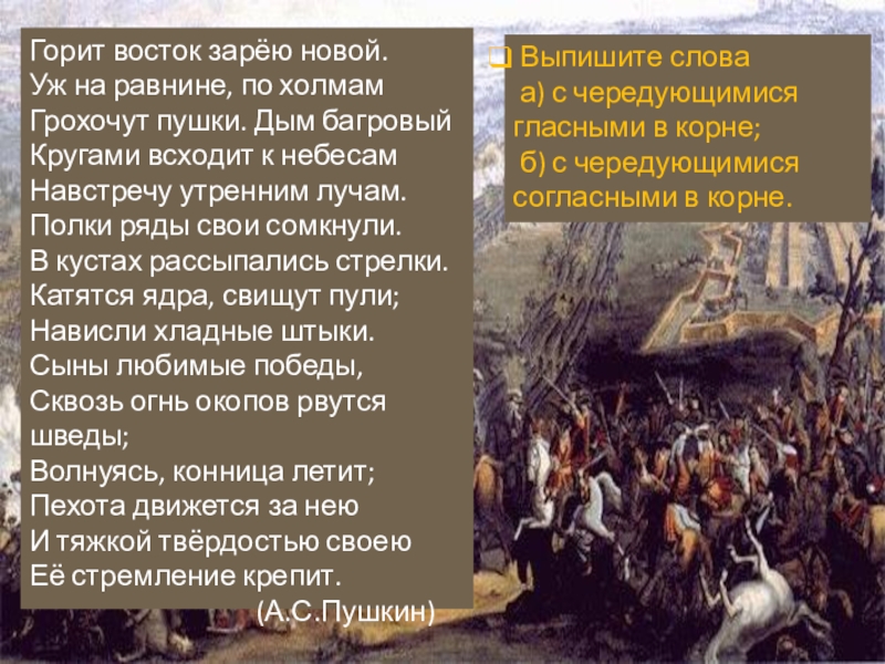 Полтава пушкин отрывок. Горит Восток зарею новой. Горит Восток зарёю новой уж на равнине по холмам грохочут пушки. Гор ьаомток зарею новой. Горит Восток зарею новой Пушкин.