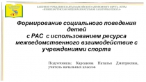 Формирование социального поведения детей с РАС с использованием ресурса межведомственного взаимодействия с учреждениями спорта