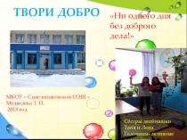 Твори добро