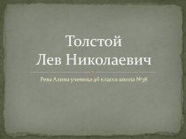 Презентация по литературному чтению на тему Лев Николаевич Толстой