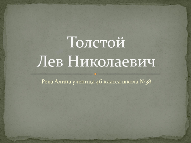 Презентация Презентация по литературному чтению на тему Лев Николаевич Толстой