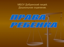 Презентация для родителей Права ребенка