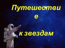 Презентация к классному часу Космос Казахстана