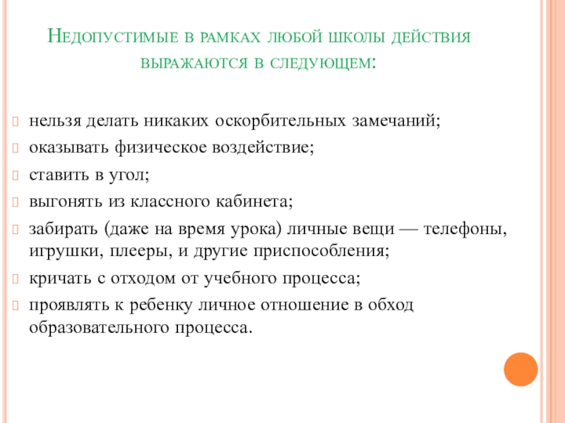 Школа действия. Недопустимо для преподавателя. Что недопустимо в технологии. Что недопустимо в школе.