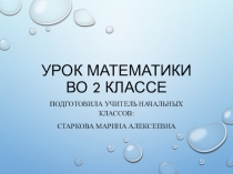 Презентация к открытому уроку по математике, во 2 классе на тему Табличное умножение и деление, решение задач