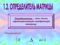 Определители и их свойства студенты 1 курс