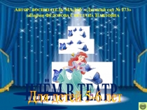 Компьютерная игра для модуля Азбука этикетаВ программе дополнительного образования Пермячок. Ru.Обучение с увлечением Идем в театр