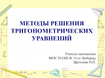 Презентация по алгебре и началам анализа в 10 классе Методы решения тригонометрических уравнений