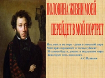 Презентация к классному часу по А.С. Пушкину Половина жизни моей перейдет в мой портрет