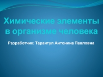 Презентация по химии Химические элементы в организме человека