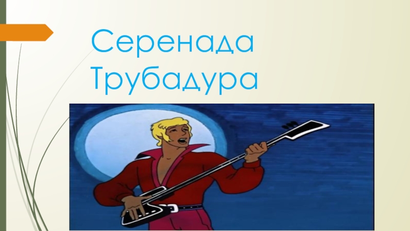 Серенада трубадура. Баллада Трубадура. Серенада Трубадура картинки. Серенада Трубадура Муслим Магомаев.