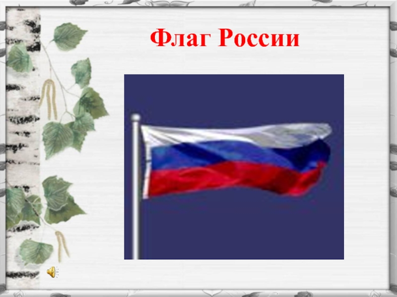 Любовь и уважение к отечеству 4 класс презентация и конспект