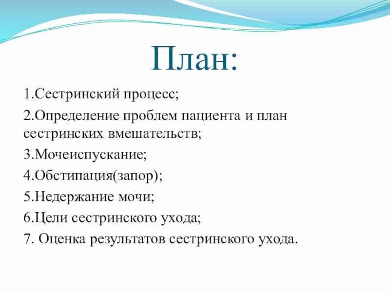 План сестринских вмешательств при запоре