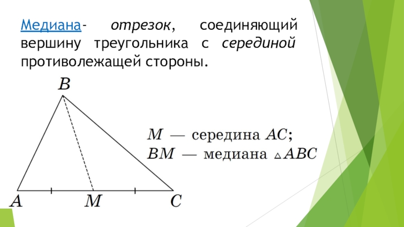 Отрезок вм медиана. Медиана. Медиана это отрезок. Медиана это отрезок соединяющий. Медиана отрезка.