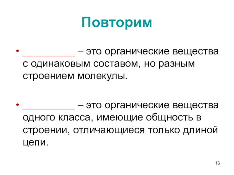 Вещества одинакового состава. Вещества с одинаковым составом но разным строением молекул это. Один состав но Разное строение. Как называются вещества с одинаковым составом но разным строением. Органичный.