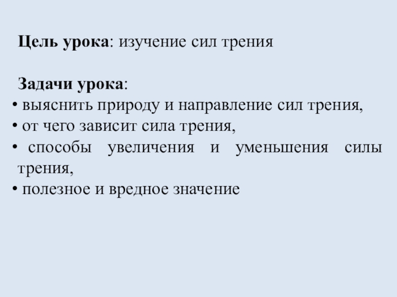 Цель сила. Цель урока на тему сила трения. Цель урока на тему сила. План изучения силы. От чего зависит сила трения.