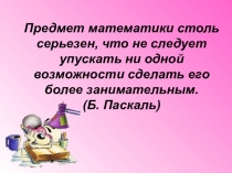 Урок по теме: Занимательная математика