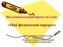 Презентация Исследовательский проект по теме: Мой физический портрет