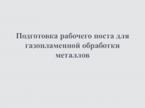 Подготовка сварочного поста