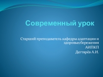 Презентация занятия с педагогическими работниками О.О. : Современный урок