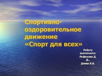 Проект Спорт для всех.