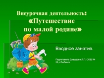 Презентация. Внеурочная деятельность Путешествие по малой родине Вводное занятие