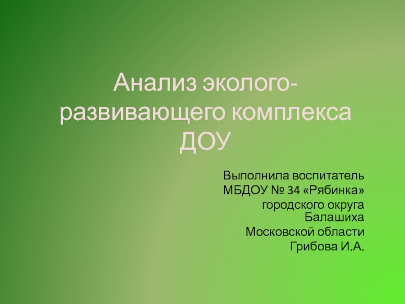 Презентация Презентация Анализ эколого-развивающей среды ДОУ