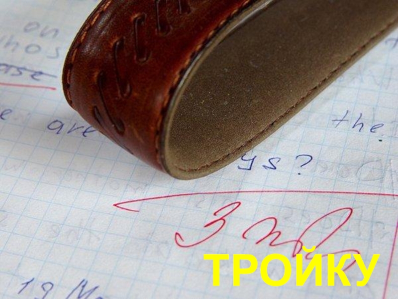 Двойки тройки. Оценка в тетради. Оценка 3 в дневнике. Оценка 3 в тетради. Тройка в дневнике.