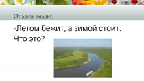 Урок по развитию речи На реке зимой и летом