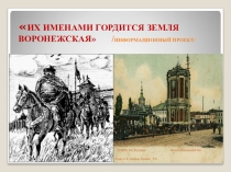 Презентация ИХ ИМЕНАМИ ГОРДИТСЯ ЗЕМЛЯ ВОРОНЕЖСКАЯ ученика 4 класса Рябых Никиты